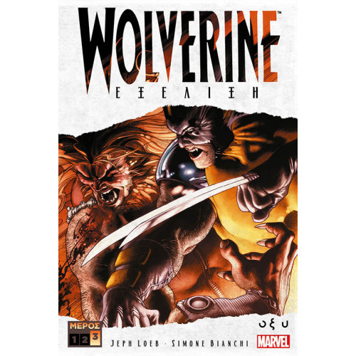 Wolverine - Εξέλιξη - Μέρος 3