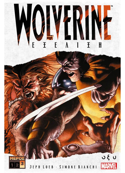 Wolverine - Εξέλιξη - Μέρος 3
