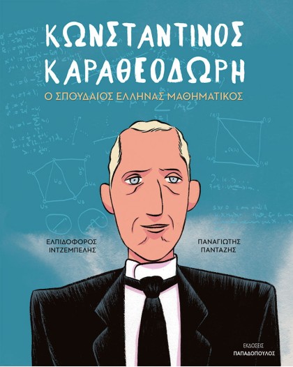 Κωνσταντίνος Καραθεοδωρή: Ο σπουδαίος Έλληνας μαθηματικός