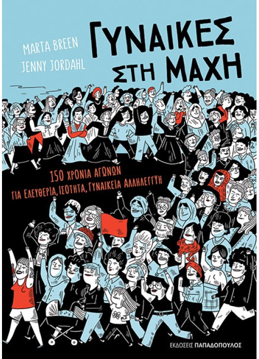 Γυναίκες στη μάχη: 150 Χρόνια αγώνων για ελευθερία, ισότητα, γυναικεία αλληλεγγύη!