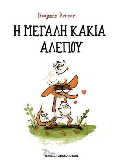 Η Μεγάλη Κακιά Αλεπού