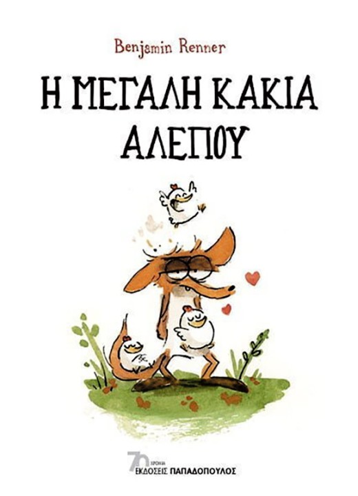 Η Μεγάλη Κακιά Αλεπού