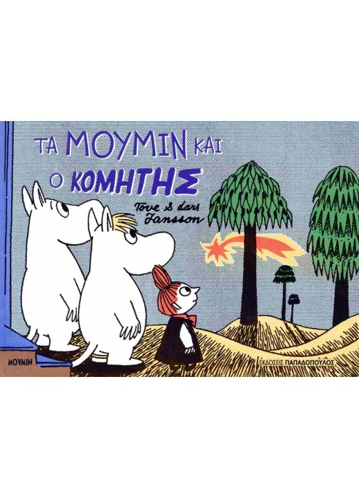 Τα Μούμιν και ο κομήτης