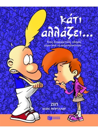 Κάτι αλλάζει... Ένας διαφορετικός οδηγός γύρω από τη σεξουαλικότητα Κάτι αλλάζει... Ένας διαφορετικός οδηγός γύρω από τη σεξουαλικότητα