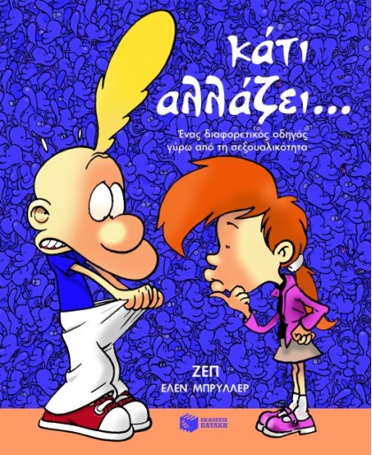 Κάτι αλλάζει... Ένας διαφορετικός οδηγός γύρω από τη σεξουαλικότητα