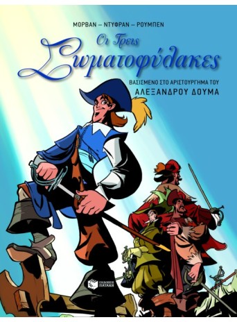Οι τρεις σωματοφύλακες