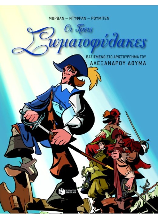 Οι τρεις σωματοφύλακες