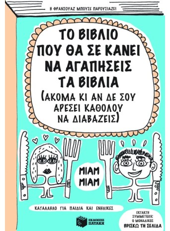 Το βιβλίο που θα σε κάνει να αγαπήσεις τα βιβλία (ακόμα κι αν δε σου αρέσει καθόλου να διαβάζεις) Το βιβλίο που θα σε κάνει να αγαπήσεις τα βιβλία (ακόμα κι αν δε σου αρέσει καθόλου να διαβάζεις)