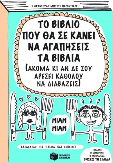 Το βιβλίο που θα σε κάνει να αγαπήσεις τα βιβλία (ακόμα κι αν δε σου αρέσει καθόλου να διαβάζεις)