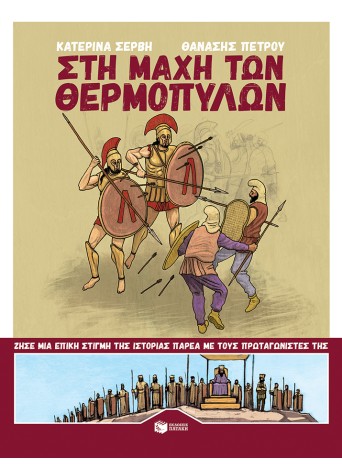 Στη μάχη των Θερμοπυλών