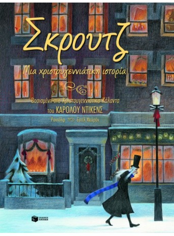 Σκρουτζ, μια χριστουγεννιάτικη ιστορία