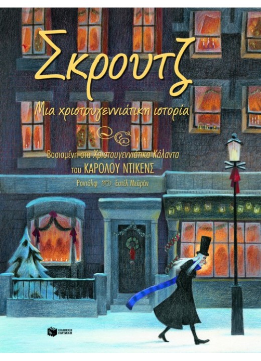 Σκρουτζ, μια χριστουγεννιάτικη ιστορία