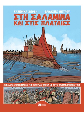 Στη Σαλαμίνα και στις Πλαταιές