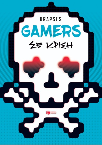 GAMERS σε κρίση
