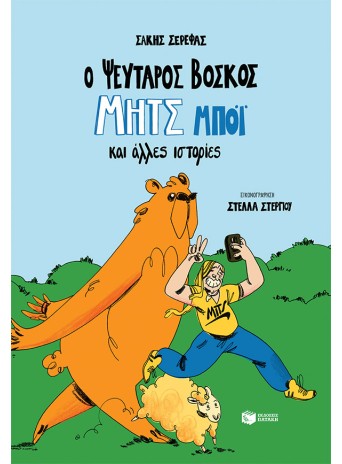 Ο ψεύταρος βοσκός Μητς Μπόι και άλλες ιστορίες