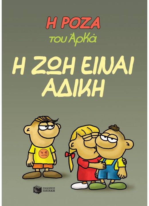 Η Ρόζα του Αρκά 23 - Η ζωή είναι άδικη