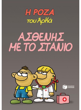 Η Ρόζα του Αρκά 24 - Ασθενής με το στανιό Η Ρόζα του Αρκά 24 - Ασθενής με το στανιό