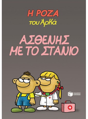 Η Ρόζα του Αρκά 24 - Ασθενής με το στανιό Η Ρόζα του Αρκά 24 - Ασθενής με το στανιό