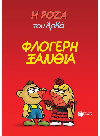 Η Ρόζα του Αρκά 25 - Φλογερή ξανθιά Η Ρόζα του Αρκά 25 - Φλογερή ξανθιά