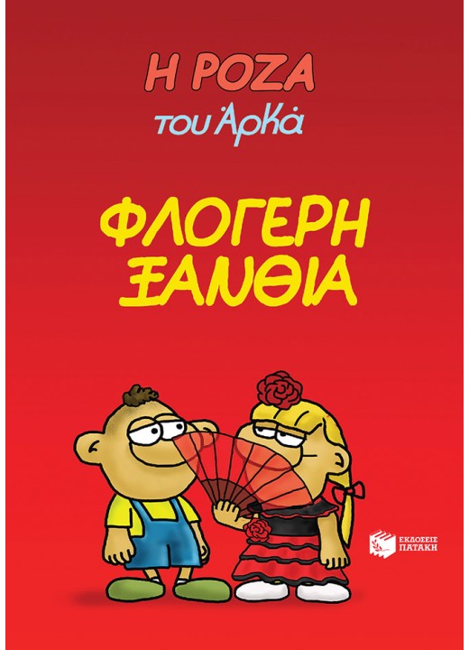 Η Ρόζα του Αρκά 25 - Φλογερή ξανθιά