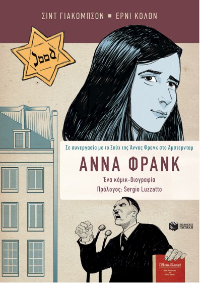 Άννα Φρανκ, Η βιογραφία σε κόμικ - Σε συνεργασία με το Σπίτι της Άννας Φρανκ