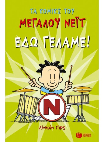 Τα κόμικς του Μεγάλου Νέιτ, Εδώ γελάμε!
