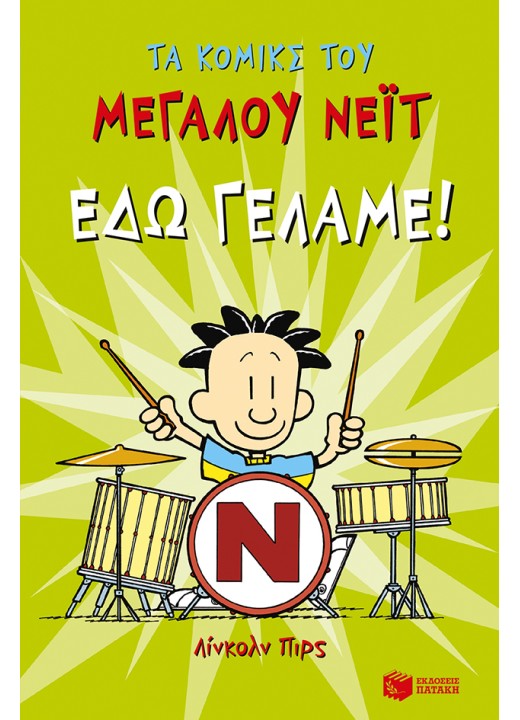 Τα κόμικς του Μεγάλου Νέιτ, Εδώ γελάμε!