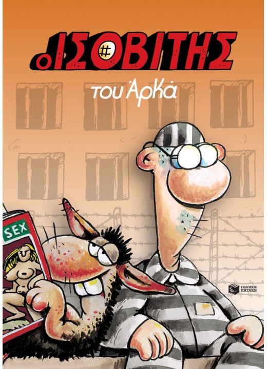 Ο Ισοβίτης (Επίτομο)