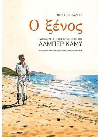 Ο ξένος