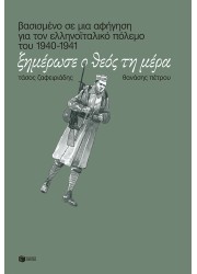 Ξημέρωσε ο Θεός τη μέρα. Βασισμένο σε μια αφήγηση για τον ελληνοϊταλικό πόλεμο του 1940-1941
