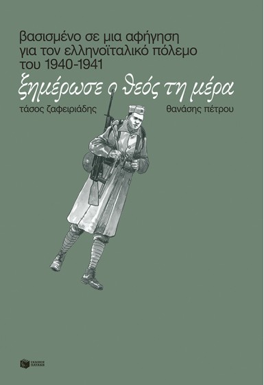 Ξημέρωσε ο Θεός τη μέρα. Βασισμένο σε μια αφήγηση για τον ελληνοϊταλικό πόλεμο του 1940-1941
