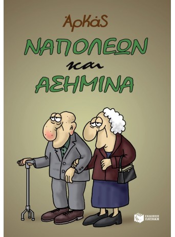 Ναπολέων και Ασημίνα Ναπολέων και Ασημίνα