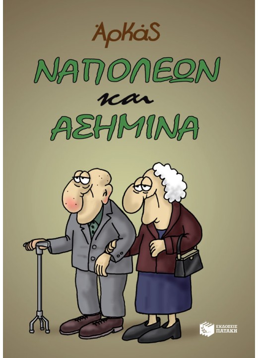 Ναπολέων και Ασημίνα