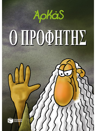 Ο Προφήτης Ο Προφήτης