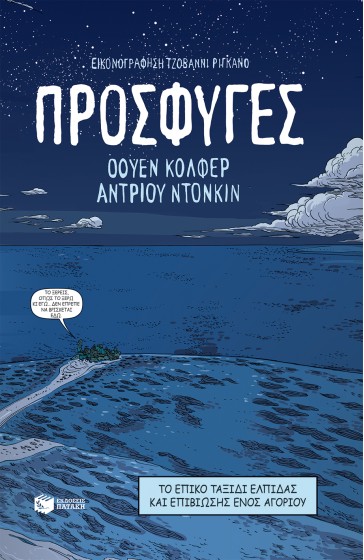 Πρόσφυγες