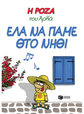 Η Ρόζα του Αρκά 19 - Έλα να πάμε θτο νηθί Η Ρόζα του Αρκά 19 - Έλα να πάμε θτο νηθί