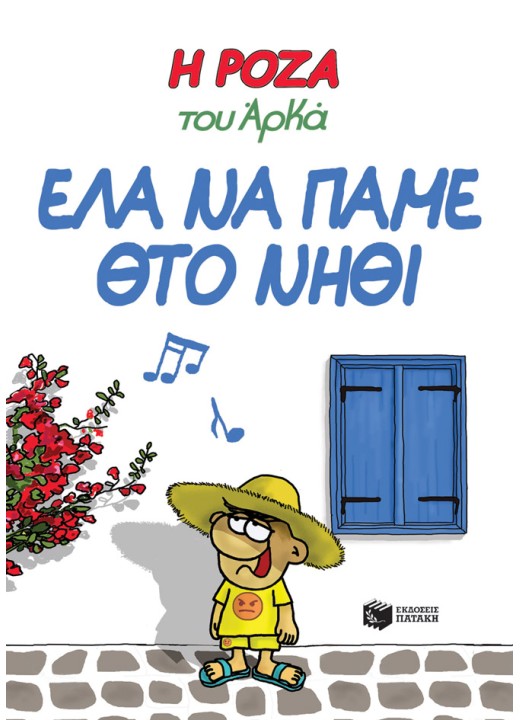 Η Ρόζα του Αρκά 19 - Έλα να πάμε θτο νηθί