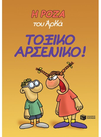Η Ρόζα του Αρκά 1 - Τοξικό αρσενικό!