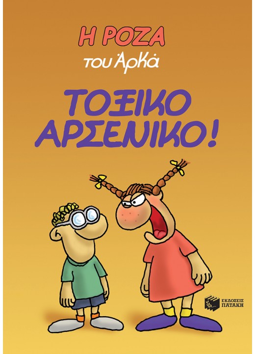 Η Ρόζα του Αρκά 1 - Τοξικό αρσενικό!