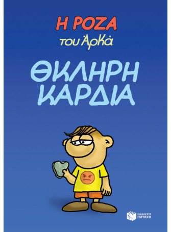 Η Ρόζα του Αρκά 10 - Θκληρή καρδιά Η Ρόζα του Αρκά 10 - Θκληρή καρδιά