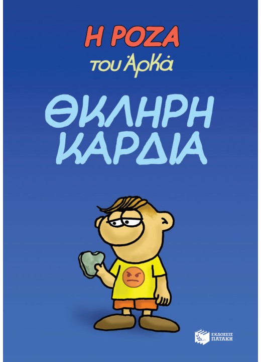 Η Ρόζα του Αρκά 10 - Θκληρή καρδιά