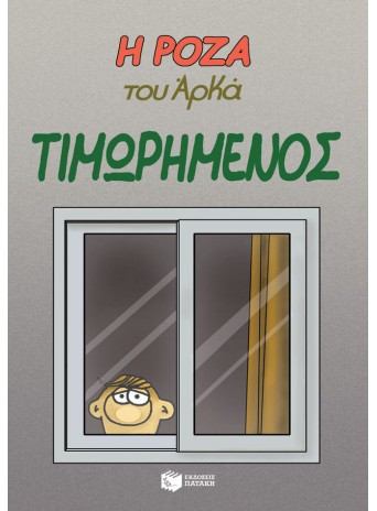 Η Ρόζα του Αρκά 11 - Τιμωρημένος