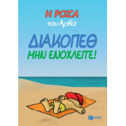 Η Ρόζα του Αρκά 12 - Διακοπέθ. Μην ενοχλείτε!