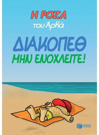 Η Ρόζα του Αρκά 12 - Διακοπέθ. Μην ενοχλείτε! Η Ρόζα του Αρκά 12 - Διακοπέθ. Μην ενοχλείτε!