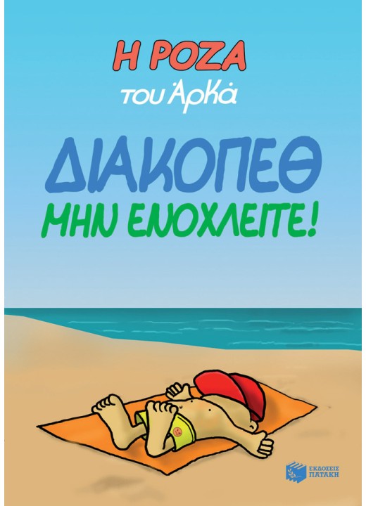 Η Ρόζα του Αρκά 12 - Διακοπέθ. Μην ενοχλείτε!