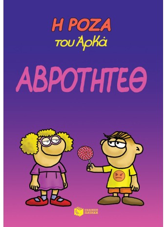 Η Ρόζα του Αρκά 13 - Αβρότητεθ