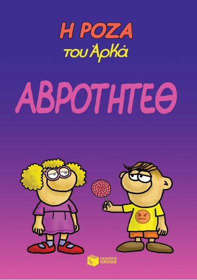 Η Ρόζα του Αρκά 13 - Αβρότητεθ