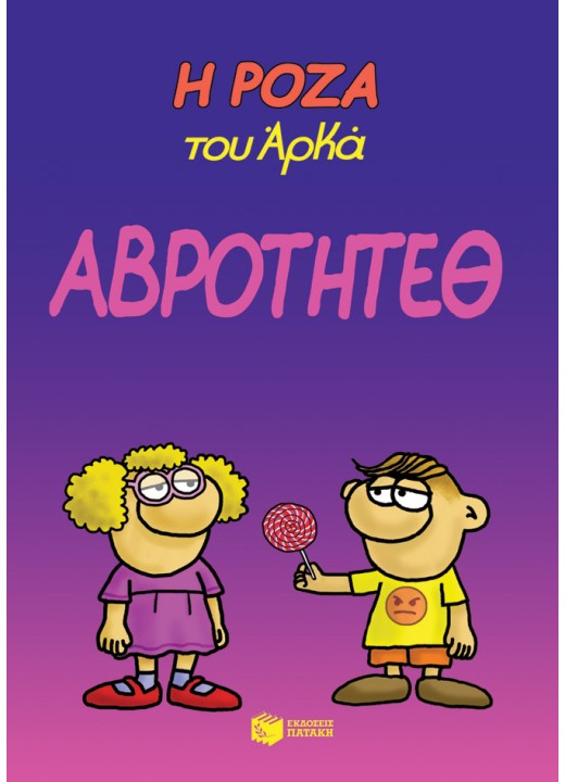 Η Ρόζα του Αρκά 13 - Αβρότητεθ