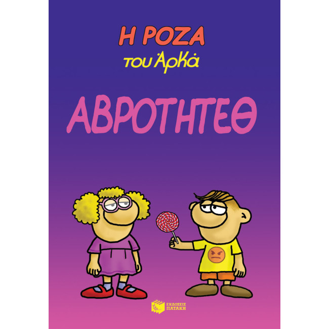 Η Ρόζα του Αρκά 13 - Αβρότητεθ