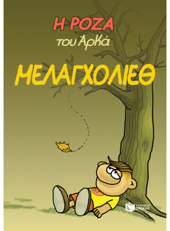 Η Ρόζα του Αρκά 14 - Μελαγχολίεθ Η Ρόζα του Αρκά 14 - Μελαγχολίεθ